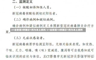 31省新增3例确诊1例为本土病例/31省新增10例确诊1例为本土病例