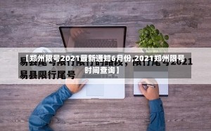 【郑州限号2021最新通知6月份,2021郑州限号时间查询】