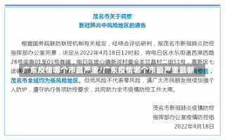 广东疫情哪个市最严重/广东疫情哪个市最严重最新