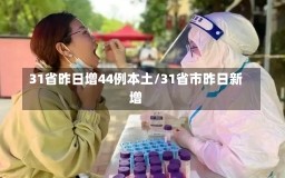 31省昨日增44例本土/31省市昨日新增