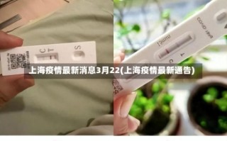 上海疫情最新消息3月22(上海疫情最新通告)