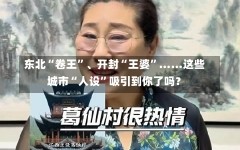 东北“卷王”、开封“王婆”……这些城市“人设”吸引到你了吗？