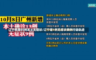 辽宁昨增85例本土无症状/辽宁增1例无症状病例行动轨迹