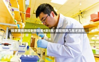 科学家预测控制新冠要4到5年/新冠预测几年才消失