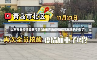 山东青岛疫情最新今天(山东青岛疫情最新消息多少例了)