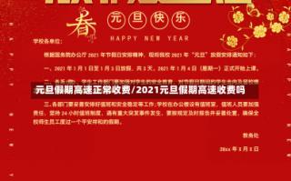 元旦假期高速正常收费/2021元旦假期高速收费吗