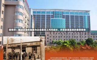 杨奇华：推动企业年金成为企业跟员工共同成长、共享发展成果的重要载体