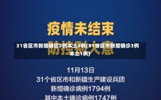 31省区市新增确诊5例本土3例(31省区市新增确诊3例 本土1例)