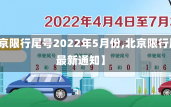 【北京限行尾号2022年5月份,北京限行尾号最新通知】