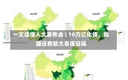 一文读懂人大发布会 | 10万亿化债，我国还有较大举债空间