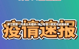 浙江新增一例本土无症状/浙江新增一例无症状感染者