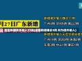 全国新增境外输入11例(全国新增确诊2例 均为境外输入)