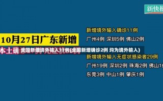 全国新增境外输入11例(全国新增确诊2例 均为境外输入)