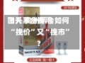 飞天茅台费用
回升 贵州茅台如何“挽价”又“挽市”？