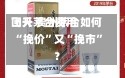 飞天茅台费用
回升 贵州茅台如何“挽价”又“挽市”？