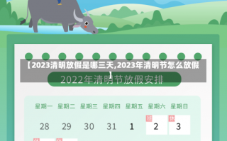 【2023清明放假是哪三天,2023年清明节怎么放假】