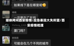 媒体拷问西安疫情:应急表现大失所望/西安疫情梳理