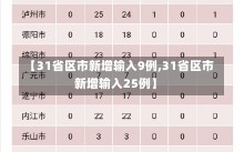 【31省区市新增输入9例,31省区市新增输入25例】