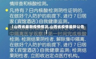 【山西省最新疫情情况,山西省疫情最新公告】