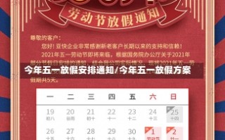 今年五一放假安排通知/今年五一放假方案