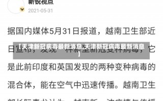 【天津新冠病毒最新消息,天津新冠病毒最新消息】