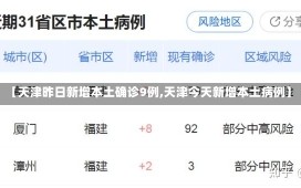 【天津昨日新增本土确诊9例,天津今天新增本土病例】