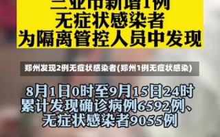 郑州发现2例无症状感染者(郑州1例无症状感染)