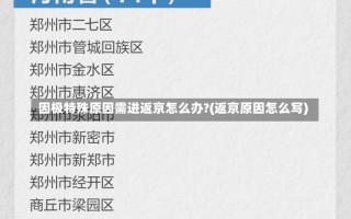 因极特殊原因需进返京怎么办?(返京原因怎么写)