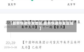 【最新快递停发地区,最新快递停发区域】