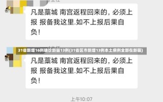 31省新增16例确诊新疆13例(31省区市新增13例本土病例全部在新疆)