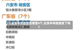 【北京中风险地区增至4个,北京中风险地区了吗】