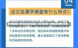 沧州新增1例无症状感染者/沧州新增一例确诊病例详情