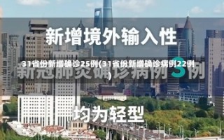 31省份新增确诊25例(31省份新增确诊病例22例)