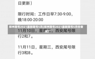 郑州限号2021最新限号5月(郑州限号2021最新限号5月份查询)