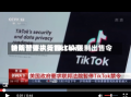 特朗普要求美国比较高
法院暂停执行TikTok强制出售令