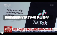 特朗普要求美国比较高
法院暂停执行TikTok强制出售令