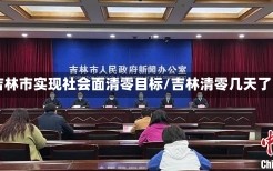 吉林市实现社会面清零目标/吉林清零几天了