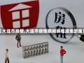 【大连市疫情,大连市疫情期间房租减免政策】