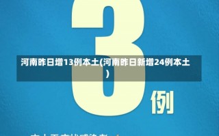 河南昨日增13例本土(河南昨日新增24例本土)