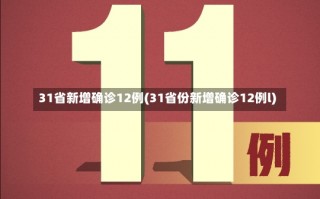 31省新增确诊12例(31省份新增确诊12例l)