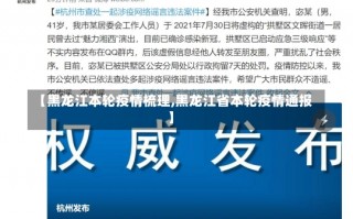 【黑龙江本轮疫情梳理,黑龙江省本轮疫情通报】