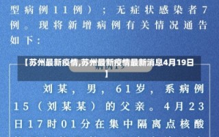 【苏州最新疫情,苏州最新疫情最新消息4月19日】