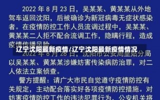 辽宁沈阳最新疫情/辽宁沈阳最新疫情情况