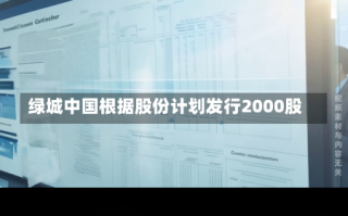 绿城中国根据股份计划发行2000股