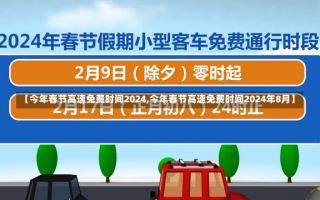 【今年春节高速免费时间2024,今年春节高速免费时间2024年8月】