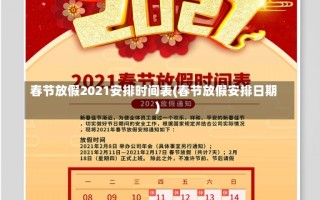 春节放假2021安排时间表(春节放假安排日期)