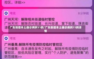 广东新增本土确诊病例11例/广东新增本土确诊病例11例详情