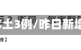 昨日新增本土3例/昨日新增本土5例