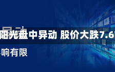 悦航阳光盘中异动 股价大跌7.67%