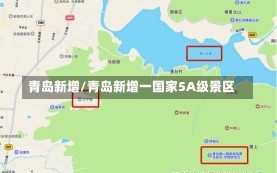 青岛新增/青岛新增一国家5A级景区